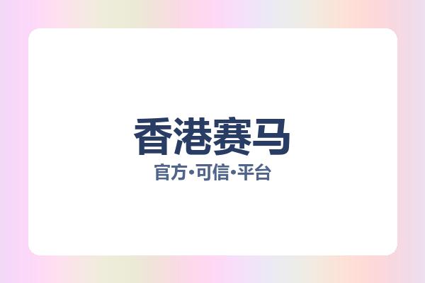 香港赛马 图片